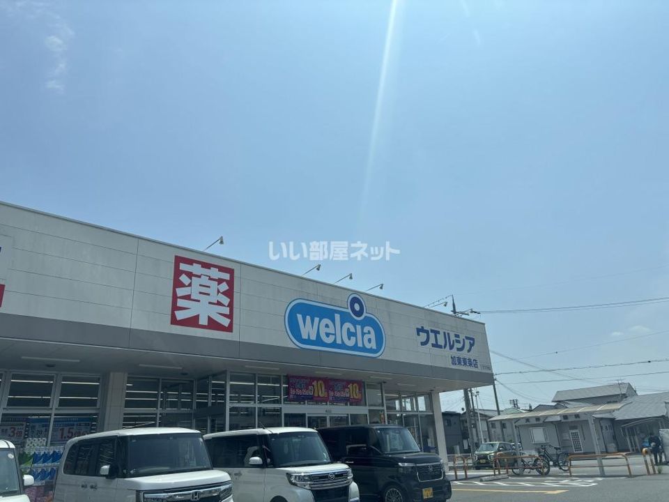 近くにウエルシア加東東条店あり