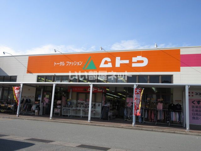 近くのトータルファッションムトウ 大台店まで228m（徒歩3分）