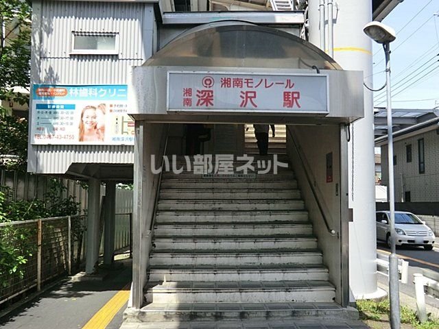 近くの湘南深沢まで1,405m(徒歩18分)