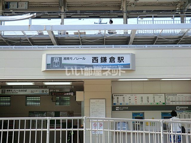 近くの西鎌倉まで1,014m(徒歩13分)