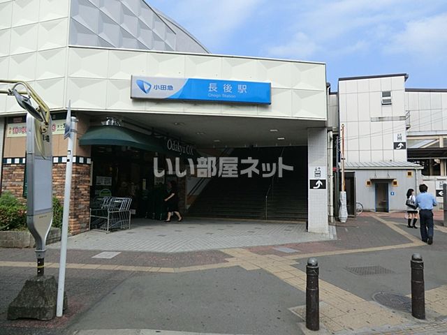 近くの長後駅まで1,067m（徒歩14分）