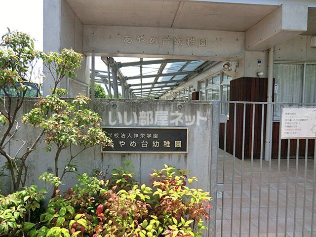 近くのあやめ台幼稚園まで1,252m（徒歩16分）