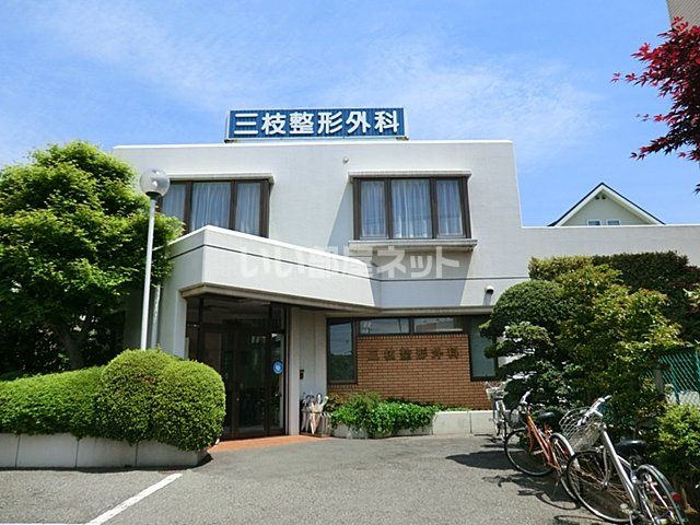 近くの三枝整形外科医院まで919m（徒歩12分）