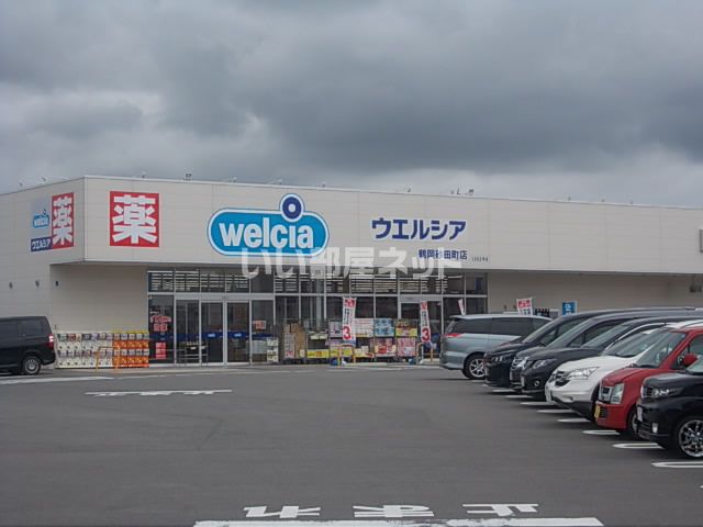 近くのウエルシア砂田町店まで879m（徒歩11分）