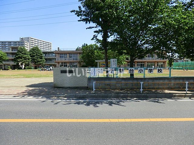近くの千葉市立千草台小学校まで838m（徒歩11分）