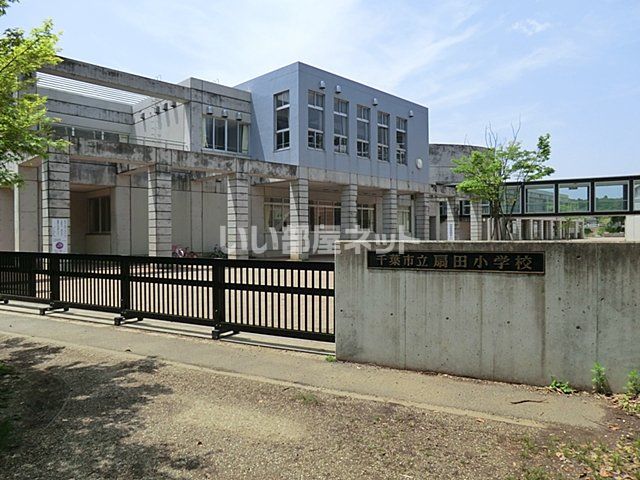 近くに千葉市立扇田小学校あり