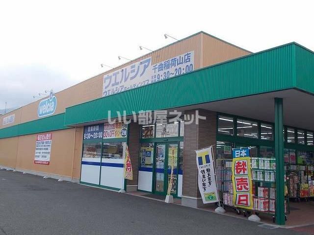 近くのウエルシア千曲稲荷山店まで3,222m(徒歩41分)