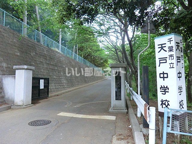 近くの千葉市立天戸中学校まで1,068m（徒歩14分）