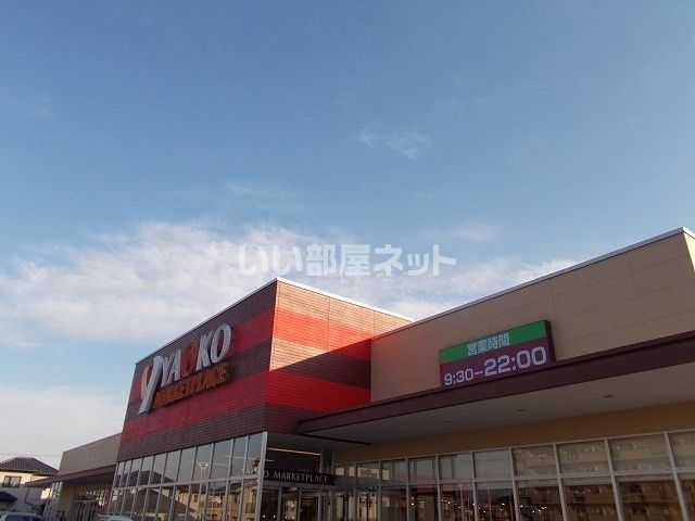 近くのスーパーまで921m（徒歩12分）