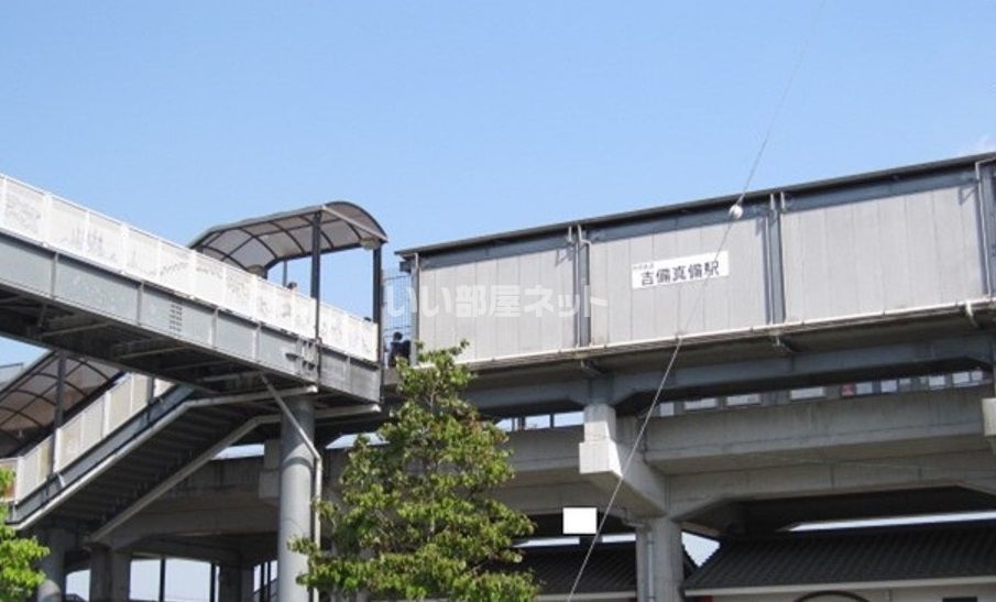 近くの吉備真備まで1,781m(徒歩23分)