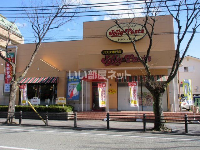 近くのジョリーパスタ 西宮店まで1,021m（徒歩13分）