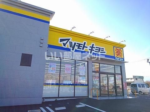 近くのドラッグストア マツモトキヨシ 西那須野東町店まで156m(徒歩2分)