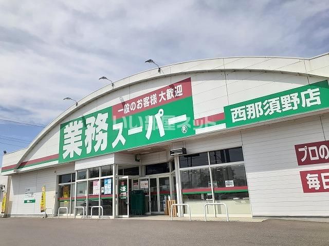 近くの業務スーパー 西那須野店まで210m(徒歩3分)