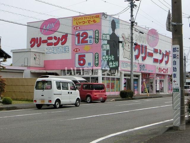 近くのMAXクリーニング 渋川店まで858m(徒歩11分)