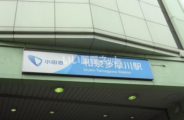 近くの和泉多摩川駅まで541m(徒歩7分)