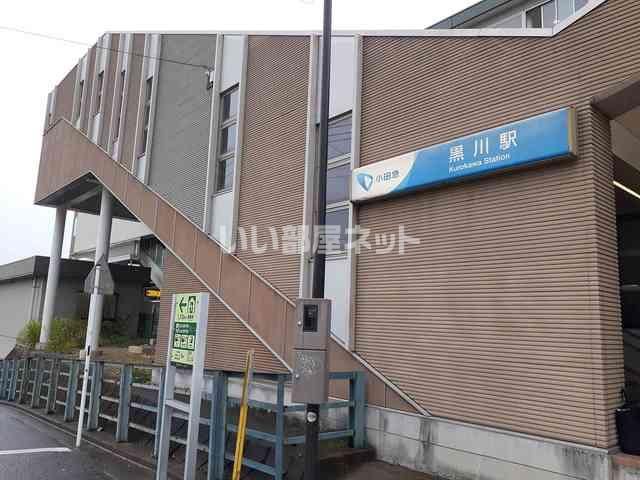 近くの黒川駅まで1,318m(徒歩17分)