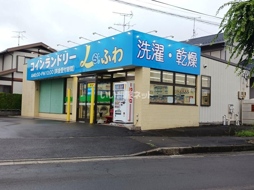 近くのコインランドリー らふわまで79m(徒歩1分)