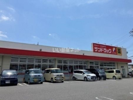 近くのサンドラッグ半城土中町店まで2,321m(徒歩30分)