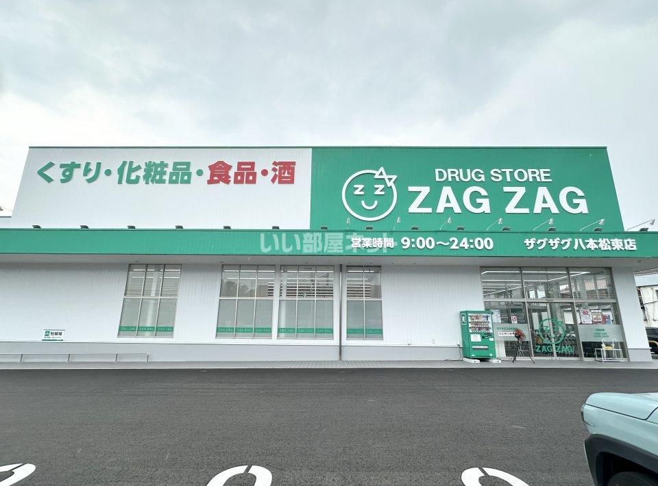 近くのザグザグ八本松東店まで1,650m(徒歩21分)