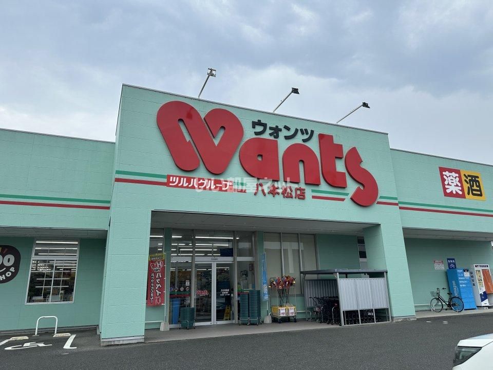 近くのウォンツ八本松店まで2,487m(徒歩32分)