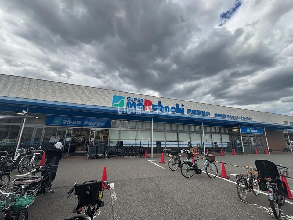近くのスーパーマルハチ尼崎駅前店まで679m（徒歩9分）