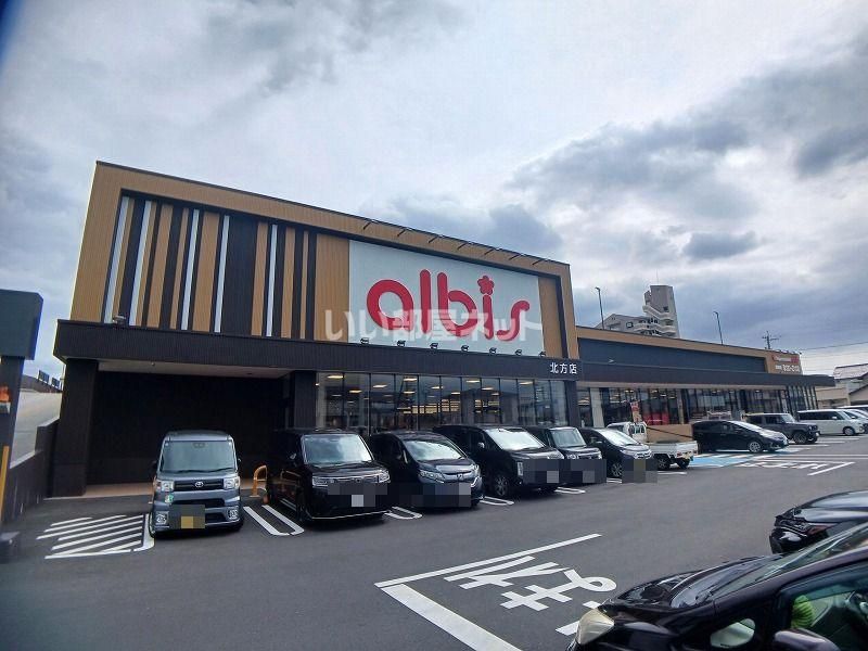 近くのalbis北方店まで747m(徒歩10分)