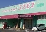 近くのドラッグストアコスモス 愛野店まで5,974m(徒歩75分)