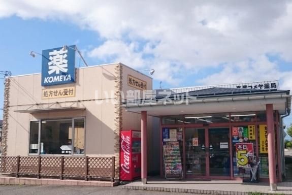 近くのコメヤ薬局高尾店まで934m(徒歩12分)