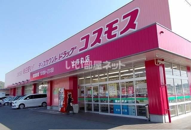 近くのドラッグストアコスモス土与丸店まで539m(徒歩7分)