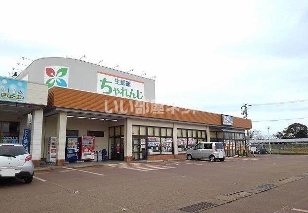 近くの生鮮館ちゃれんじまで1,400m（徒歩18分）