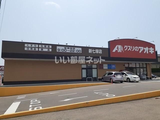 近くのクスリのアオキ新七窪店まで531m(徒歩7分)
