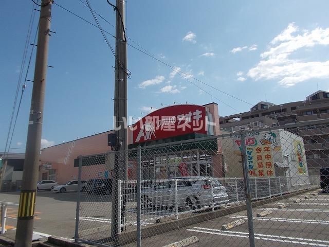 近くのクスリのアオキ浅野本町店まで949m(徒歩12分)