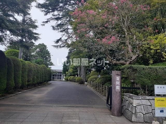近くの百樹園まで1,567m(徒歩20分)