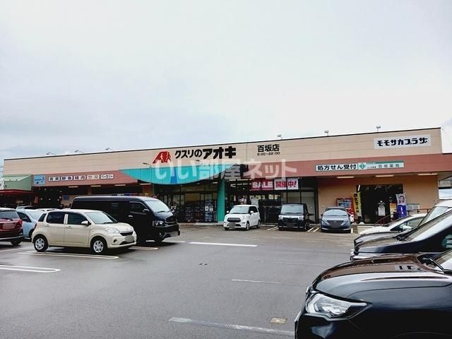 近くのクスリのアオキ百坂店まで403m（徒歩6分）