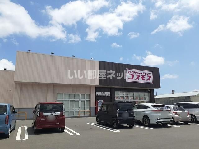 近くのドラッグストアコスモス 平須店まで288m(徒歩4分)