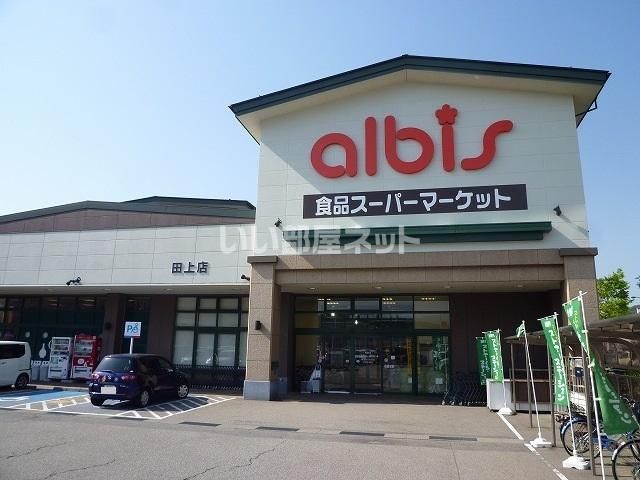 近くのアルビス田上店まで1,662m(徒歩21分)