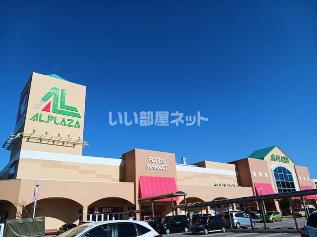 近くのアルプラザ津幡まで1,695m(徒歩22分)