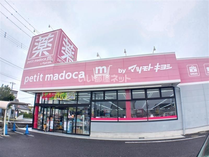 近くのpetit madoca 水戸見川店まで500m(徒歩7分)