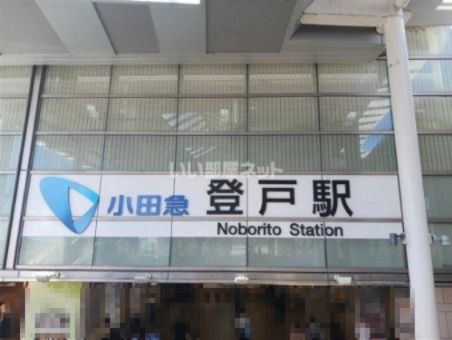 近くの小田急登戸駅まで1,370m(徒歩18分)