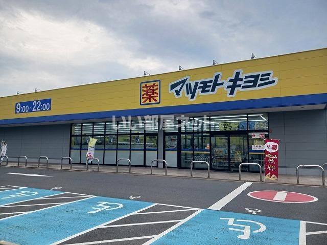 近くのドラッグストア マツモトキヨシ フォルテ上之店まで533m(徒歩7分)