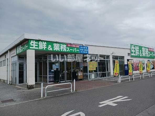 近くの業務スーパー 妻沼店まで846m（徒歩11分）