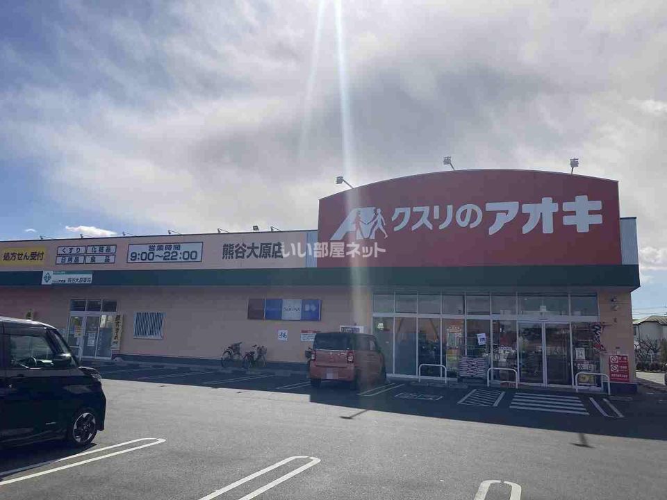 近くのクスリのアオキ 熊谷大原店まで767m(徒歩10分)