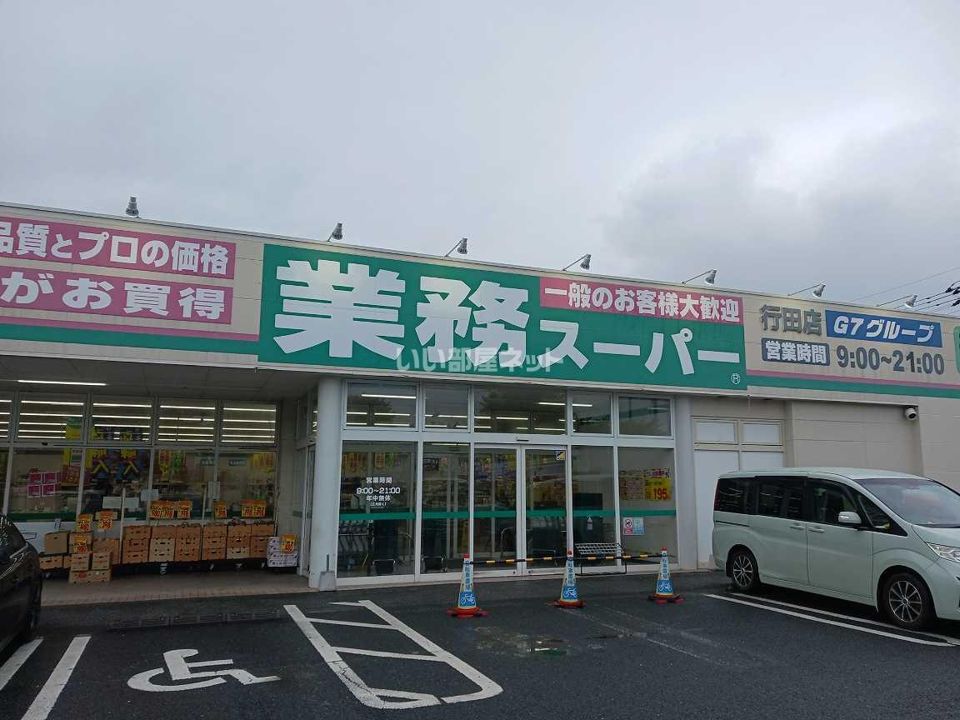 近くの業務スーパー 行田店まで542m(徒歩7分)