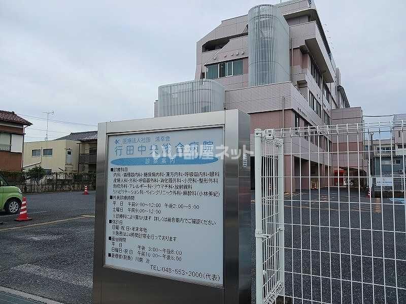 近くの清幸会行田中央総合病院まで360m（徒歩5分）