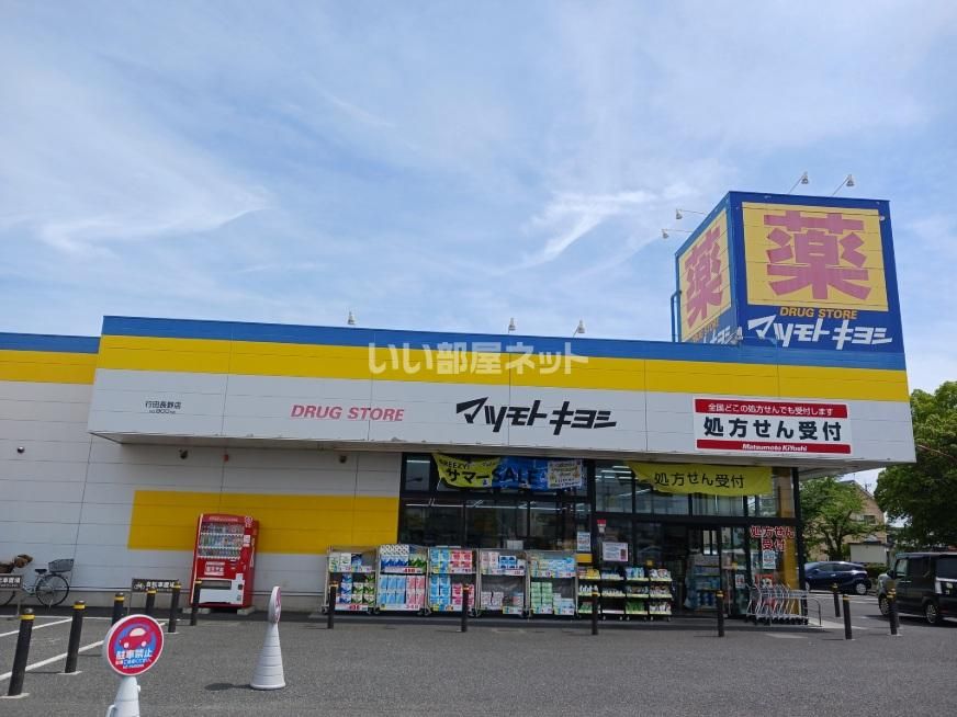 近くのドラッグストア マツモトキヨシ 行田長野店まで500m（徒歩7分）
