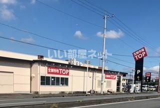 近くの生鮮市場TOP 行田店まで683m(徒歩9分)