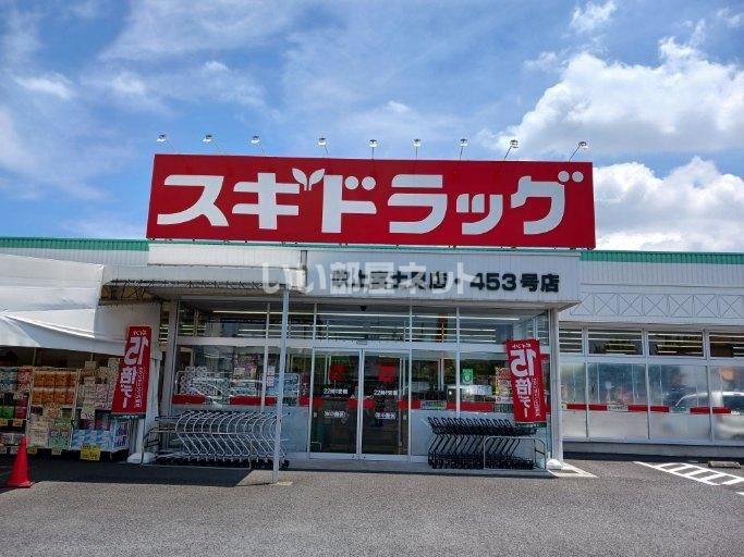 近くのスギドラッグ 吹上富士見店まで806m（徒歩11分）