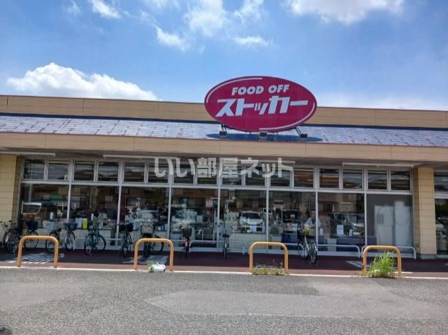 近くのFOOD OFFストッカー吹上店まで952m（徒歩12分）