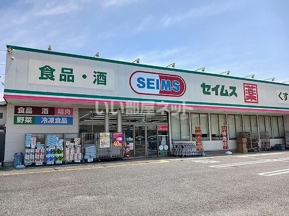近くのドラッグセイムス 嵐山店まで623m(徒歩8分)
