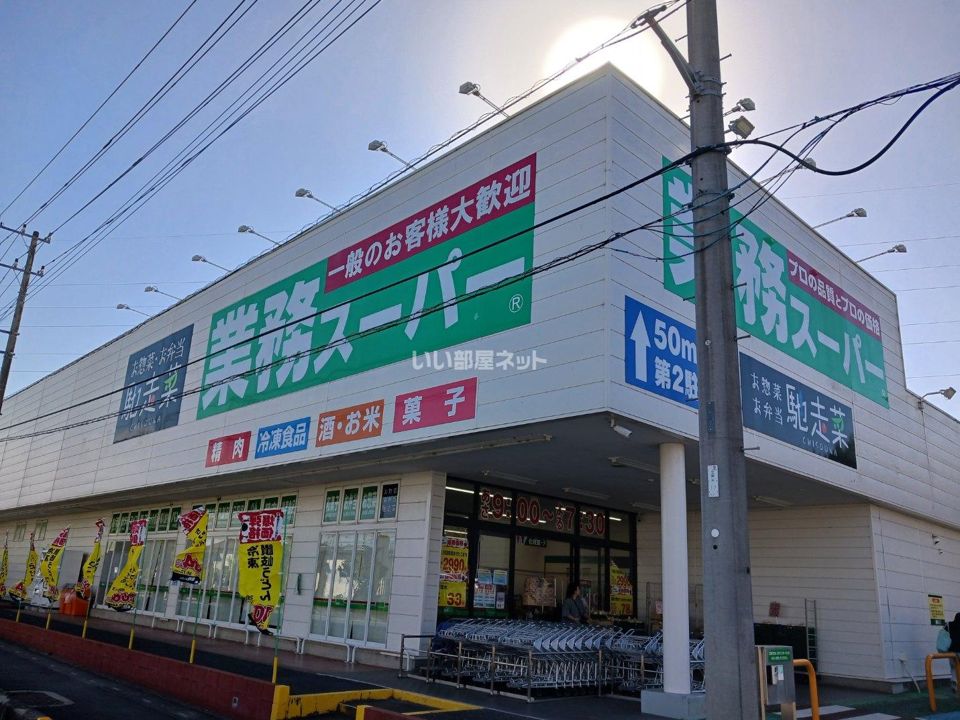 近くの業務スーパー 嵐山店まで1,255m(徒歩16分)